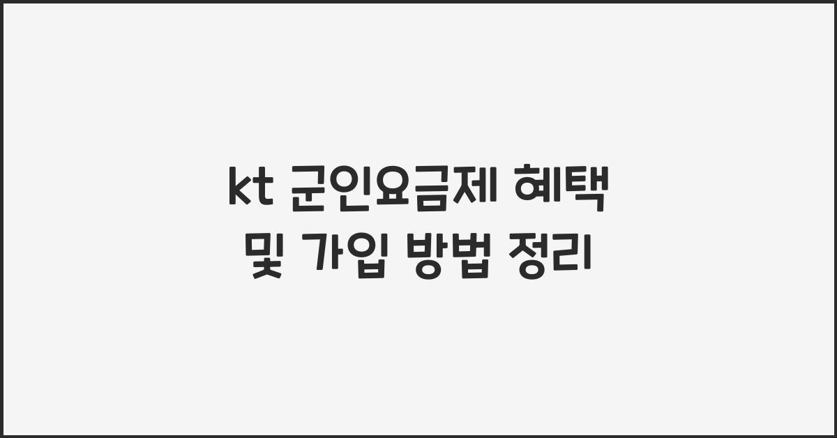 kt 군인요금제