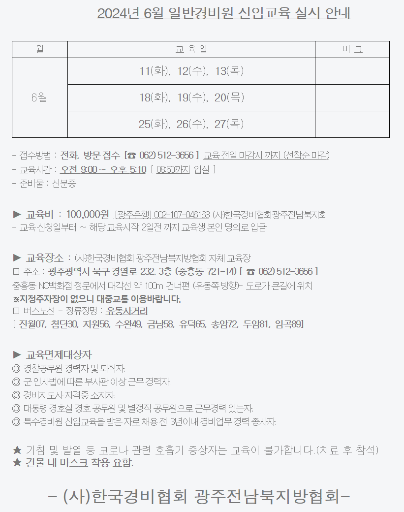 광주/전남북 일반경비원 신임교육 일정