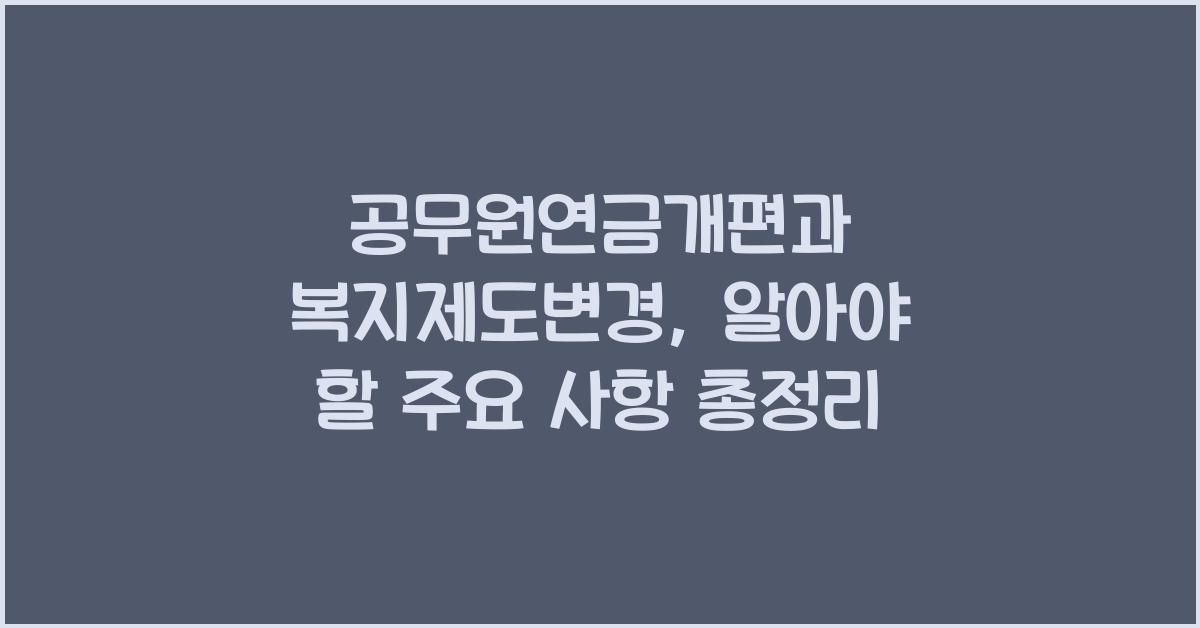 공무원연금개편, 복지제도변경