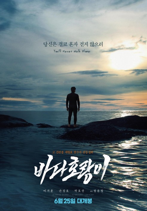 [최신영화 추천] 바다호랑이, 잊혀진 영웅들의 아픔을 기억하다(스포일러, 후기, 실화)