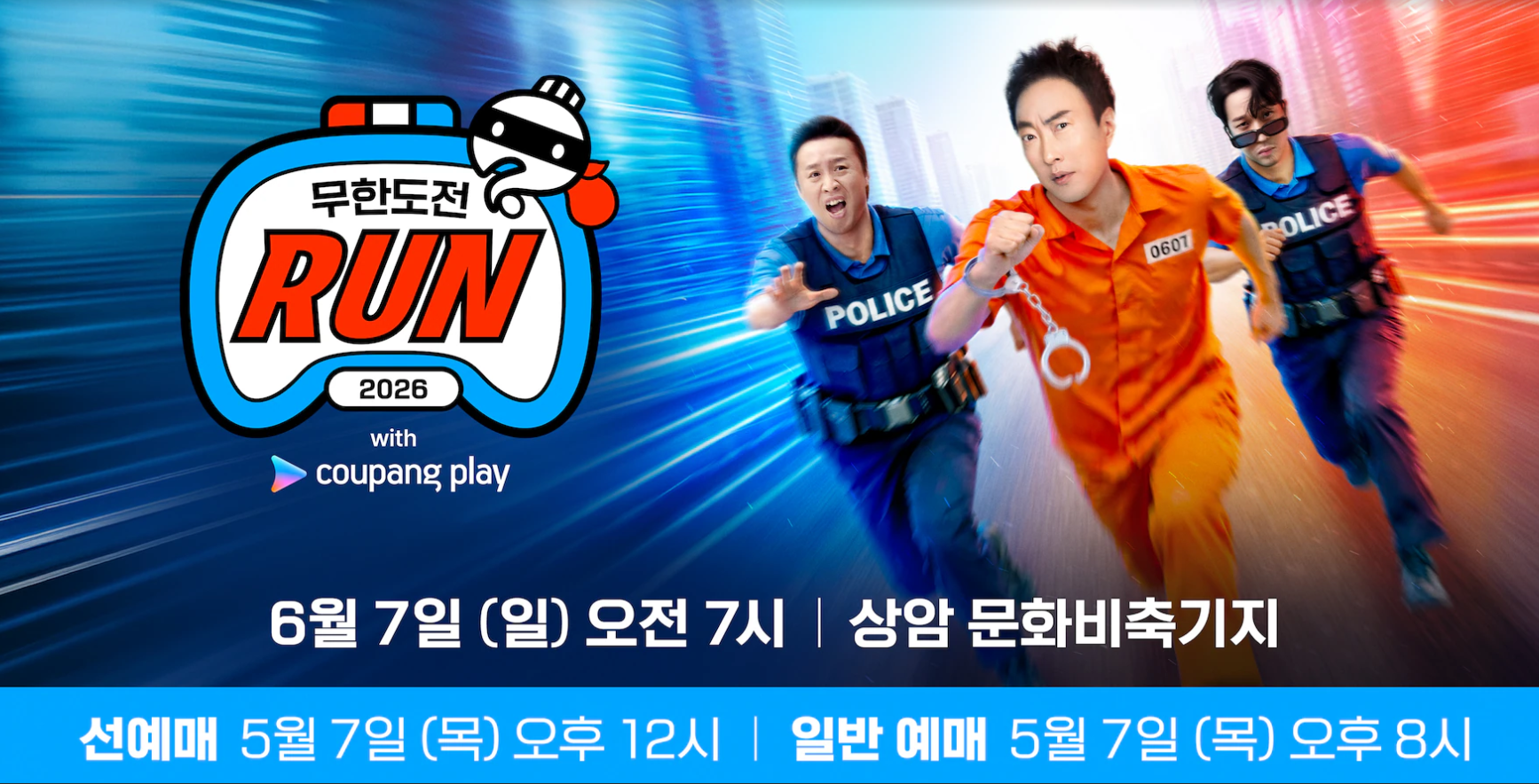 무한도전 Run with 쿠팡플레이