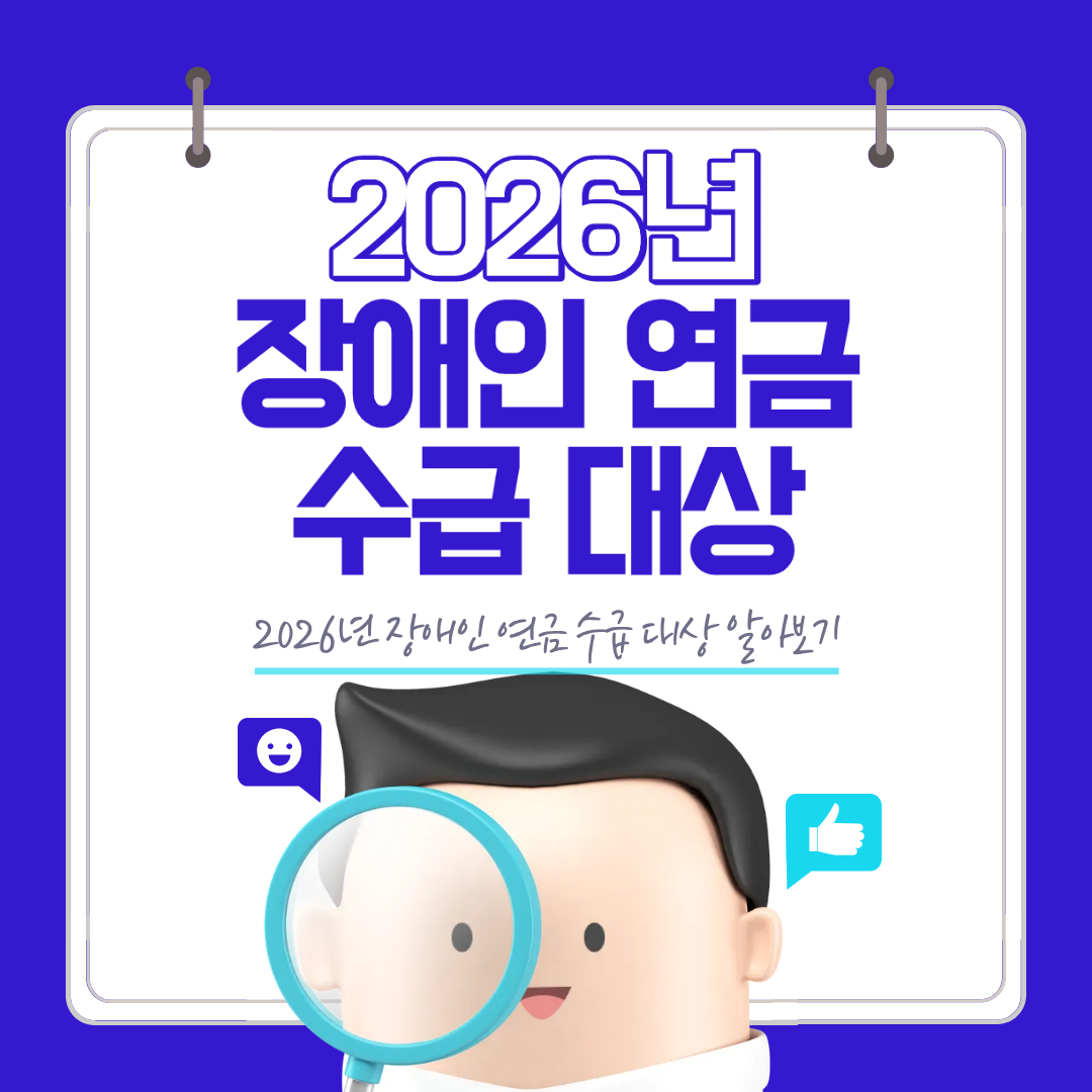 2026년 장애인연금 수급 대상 기준 한눈에 정리