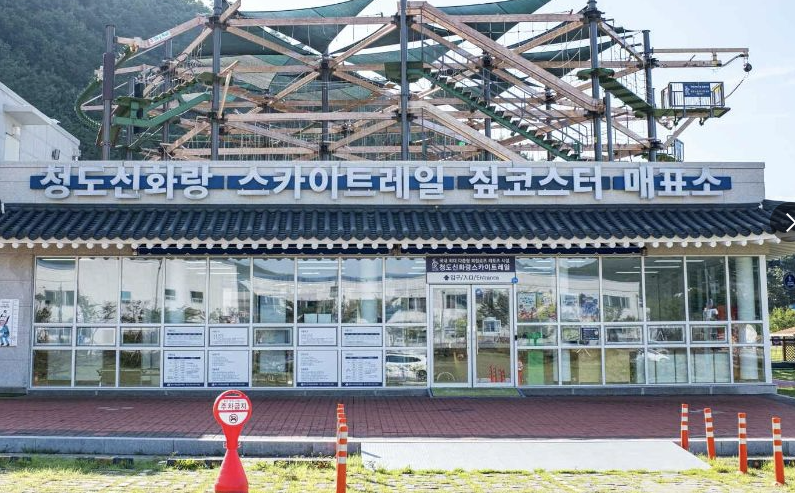 청도 스카이트레일