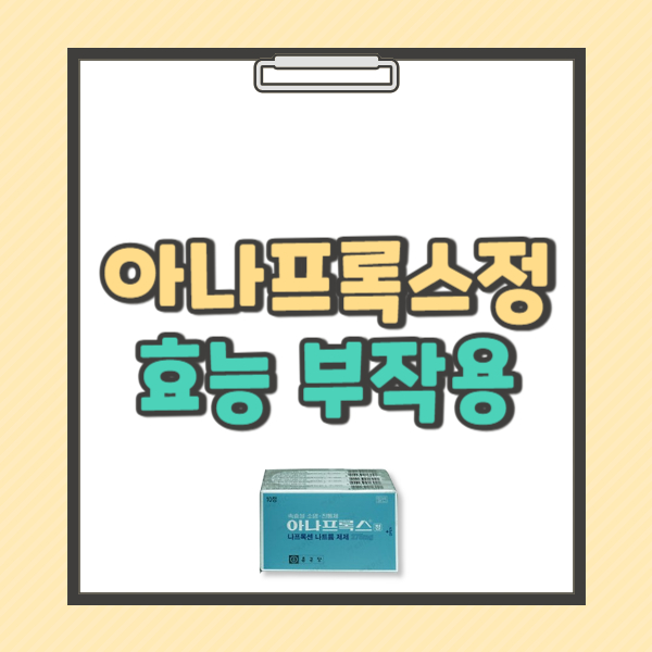 아나프록스정 성분 효능 복용법 부작용