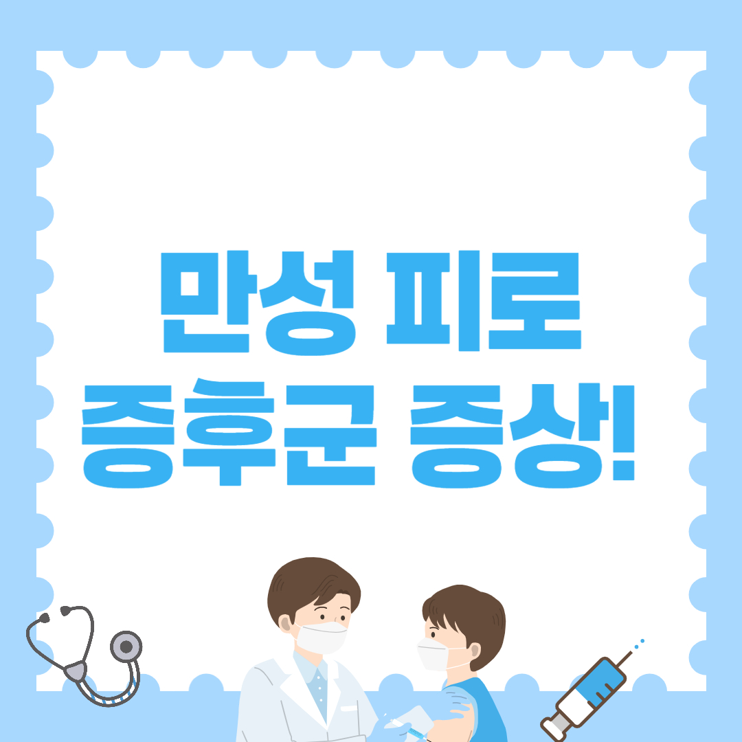 만성 피로 증후군 증상! 이런 사람은 병원 가야 합니다