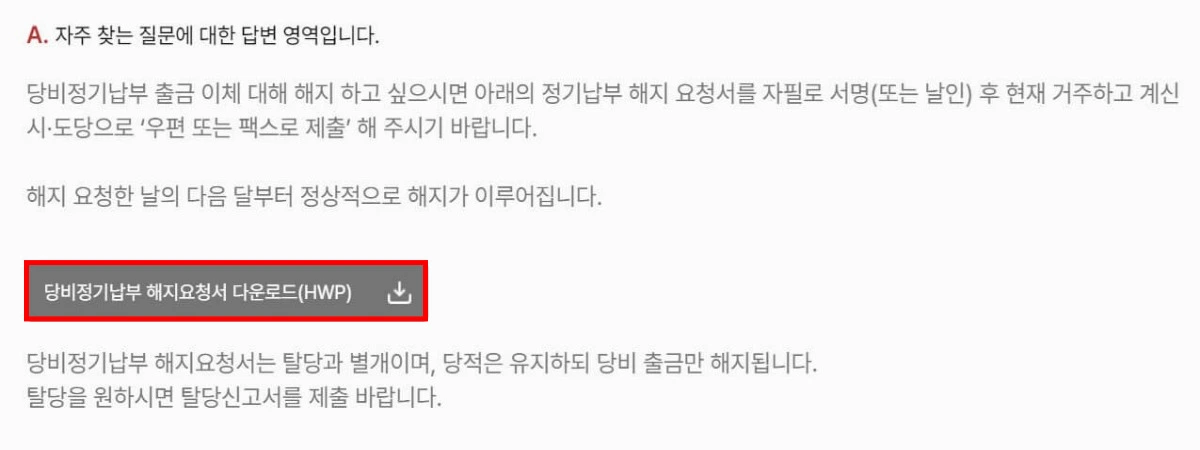 국민의힘 당원 탈당 방법 게시판 홈페이지