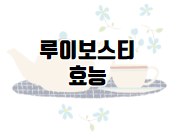 이 이미지를 클릭하시면 얼그레이 만큼이나 효능이 좋은 루이보스티 효능에 관한 포스팅으로 이동 됩니다.