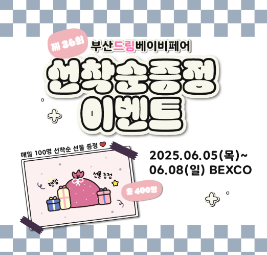 부산드림베이비페어