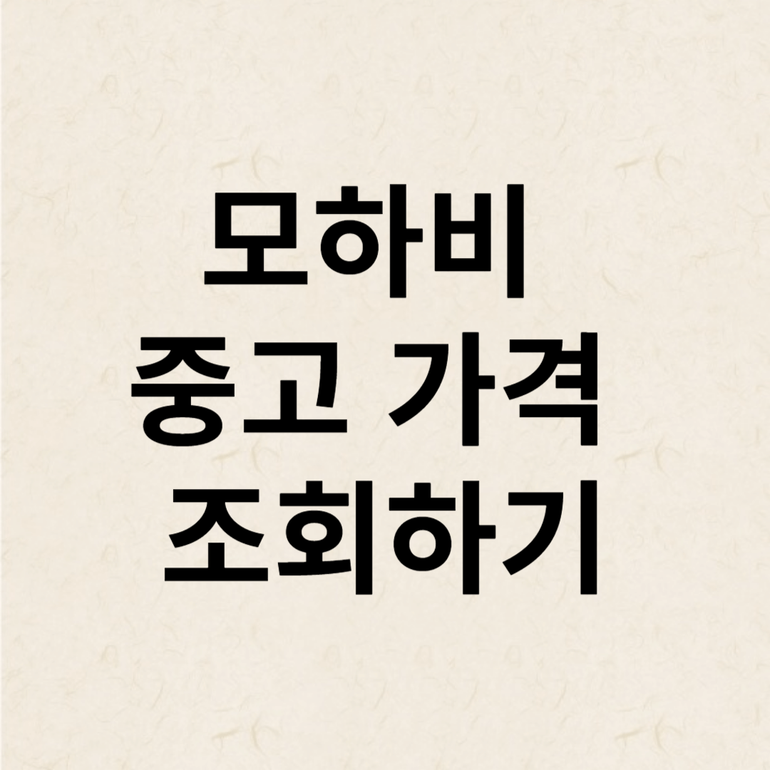 모하비 중고 고질병 및 가격