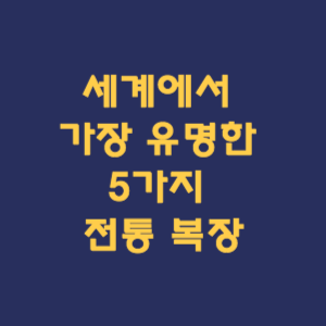 세계에서 가장 유명한 5가지 전통 복장