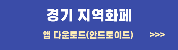 경기도 지역화페 신청 충전 사용방법 사용처안내