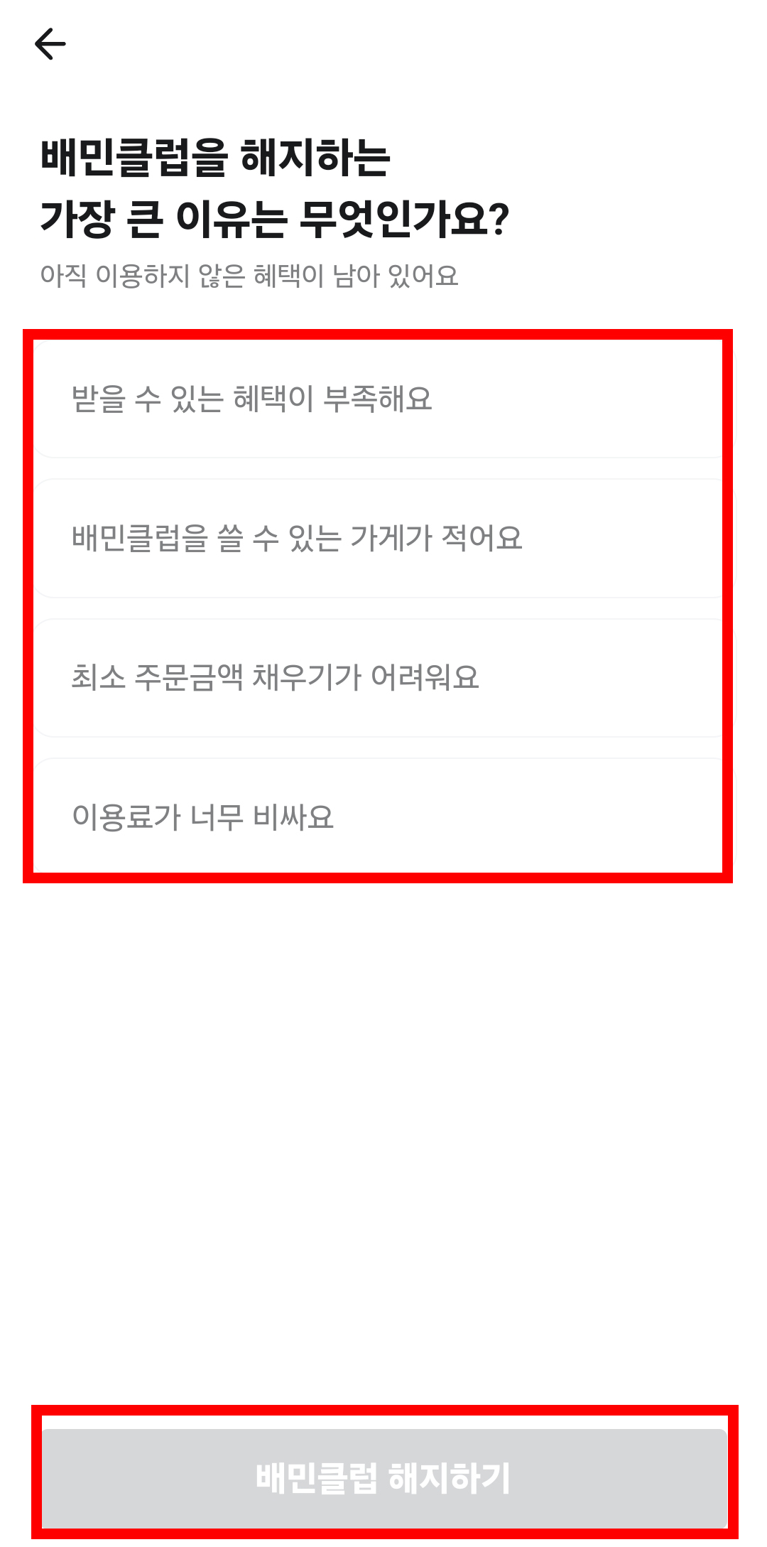 배민클럽 해지