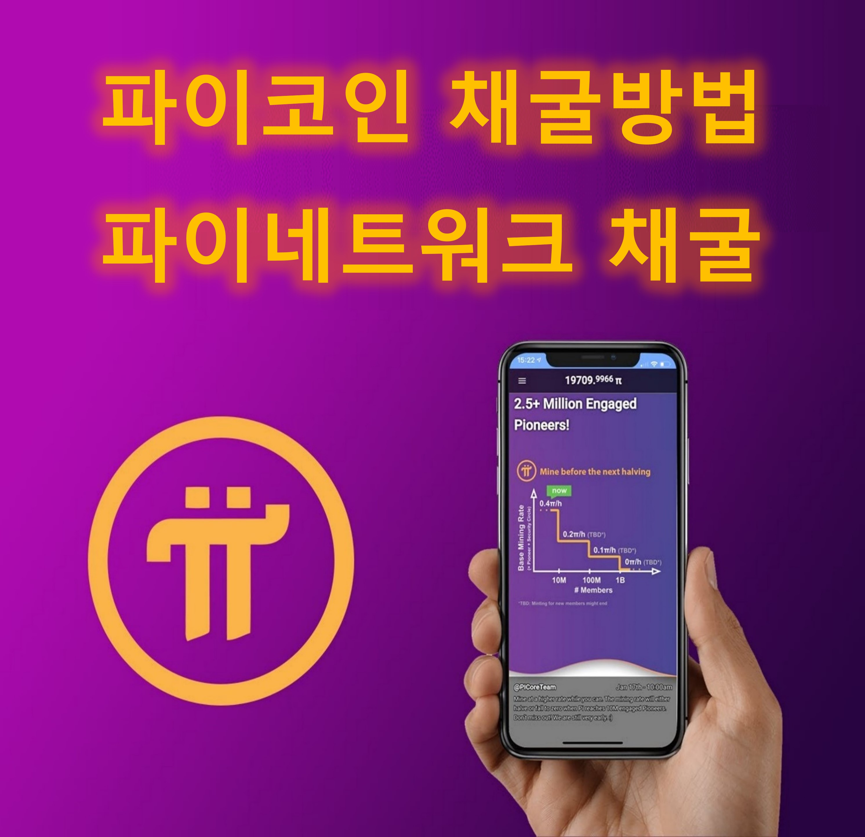 파이코인(Pi) 채굴 방법, 파이네트워크 채굴하는법