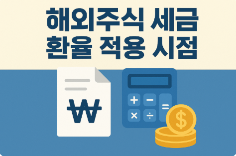 해외주식 세금 환율 적용 시점