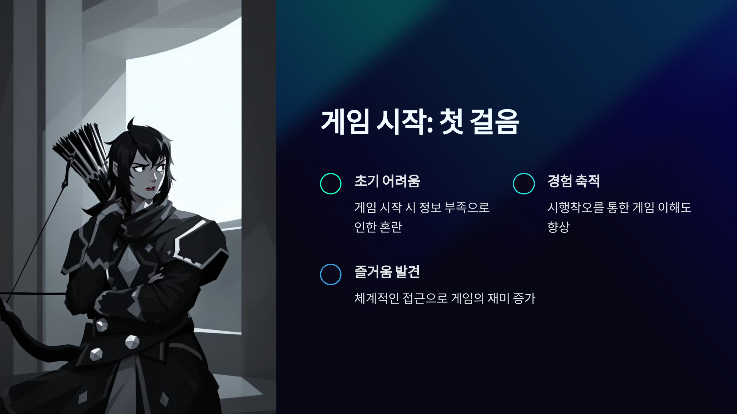 게임 시작: 첫 걸음