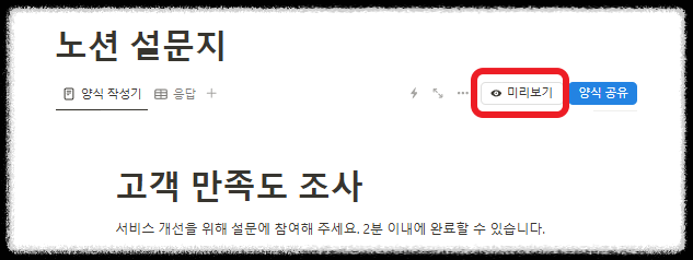 노션(Notion) 양식 블록을 활용해 설문조사 템플릿 만들기와 결과 정리 설문조사 사이트 한번에