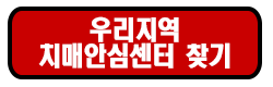 치매 안심센터 찾기