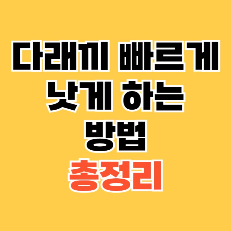 다래끼 빠르게 낫게 하는 방법