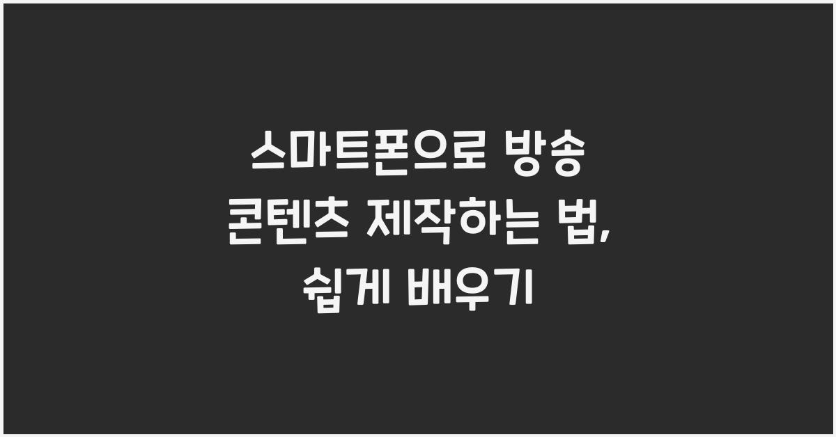 스마트폰으로 방송 콘텐츠 제작하는 법