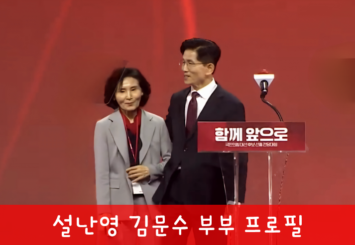 김문수 설난영 프로필