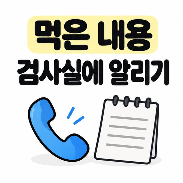 먹은 내용을 검사실에 알리자는 문구와 전화기, 기록용 메모 그림