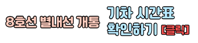 별내선 개통 열차번호 및 출발/도착 시간 확인