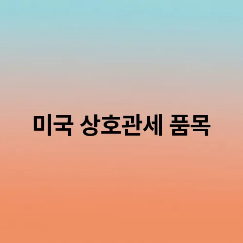 미국 상호관세 품목