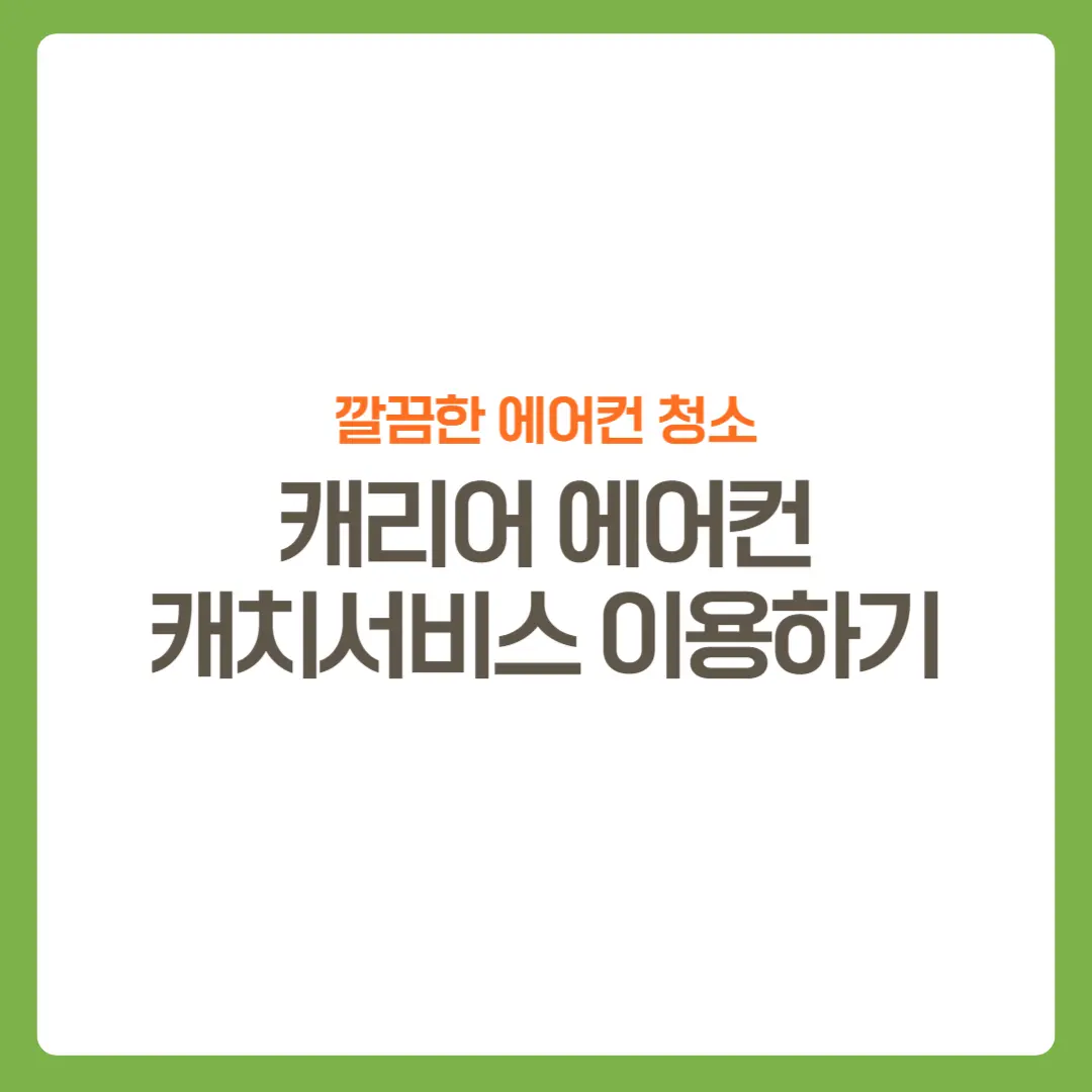 썸네일-깔끔한에어컨청소-캐리어에어컨-캐치서비스