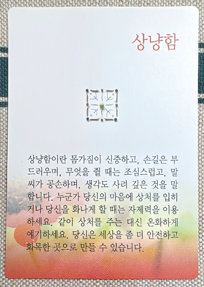 한국버츄프로젝트: 미덕의 보석함 버츄카드 : 상냥함