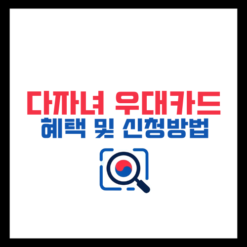 지역별-다자녀-우대카드-혜택-신청방법