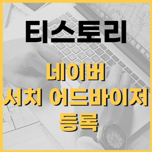 티스토리-서치-어드바이저-등록-썸네일