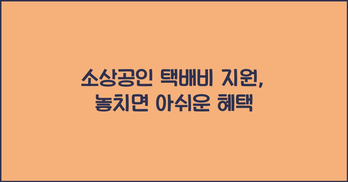 소상공인 택배비 지원