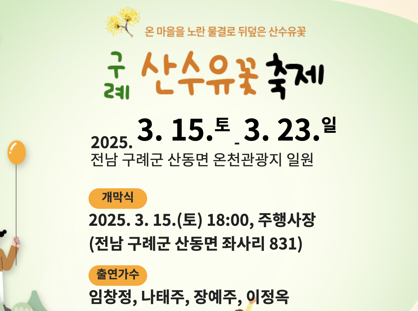 구례 산수유꽃 축제