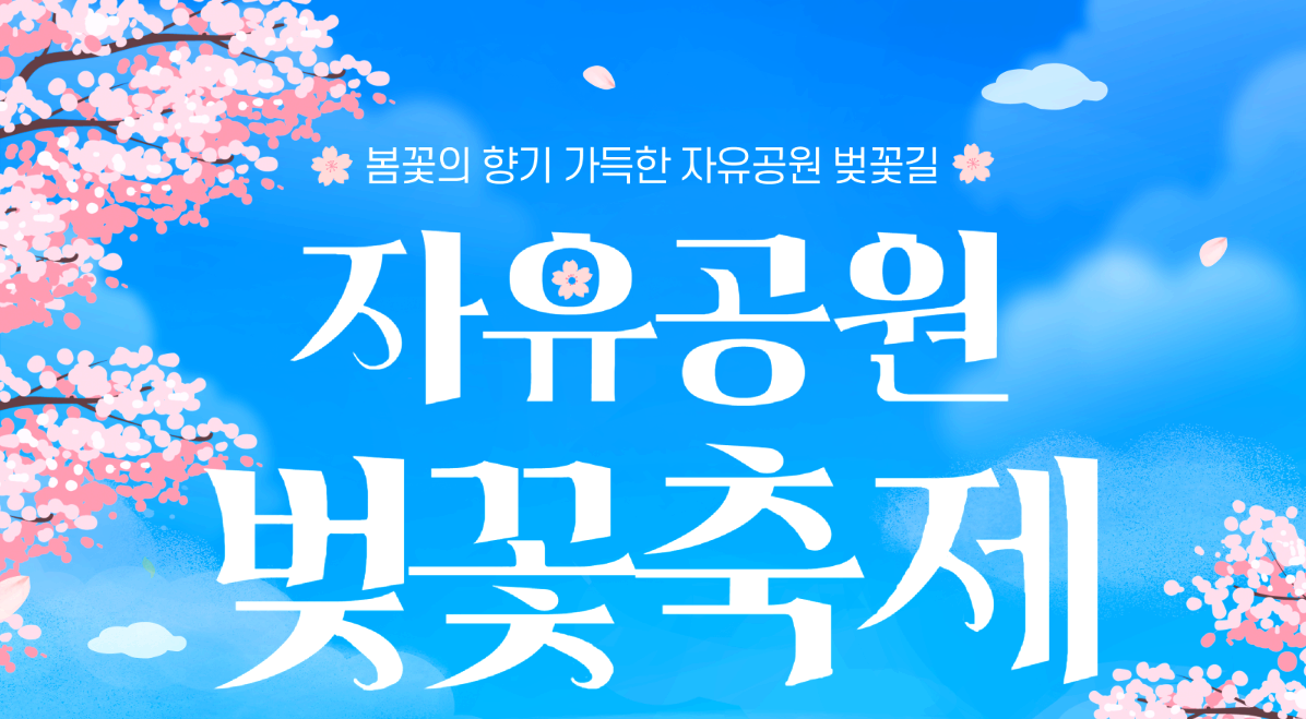 자유공원 벚꽃축제