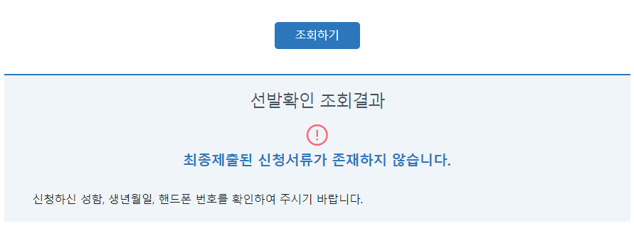 청년복지포인트 선발확인 조회결과