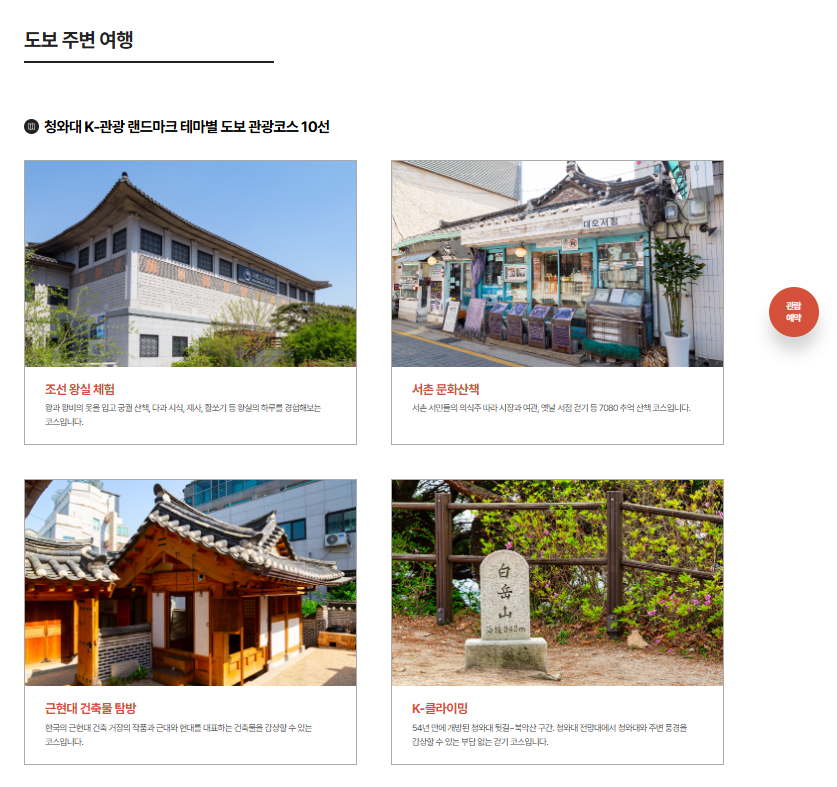 청와대 개방예약 주변 관광지