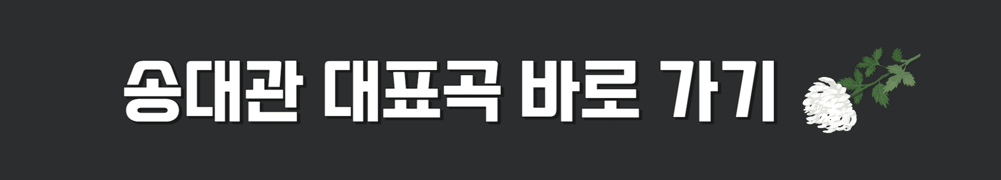 송대관-대표곡-바로가기