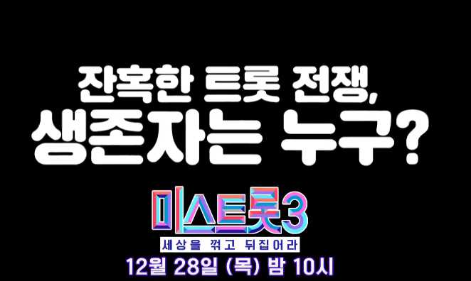 미스트롯3 1회 재방송