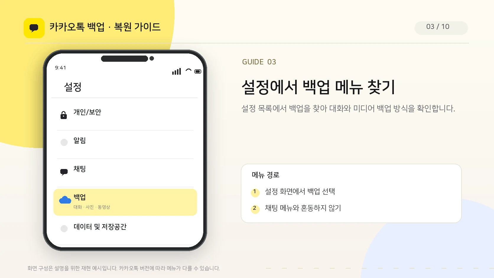 카카오톡 설정에서 백업 메뉴 위치를 찾는 방법 UI 안내