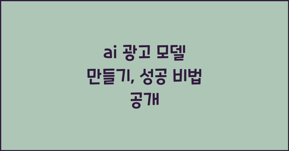 ai 광고 모델 만들기