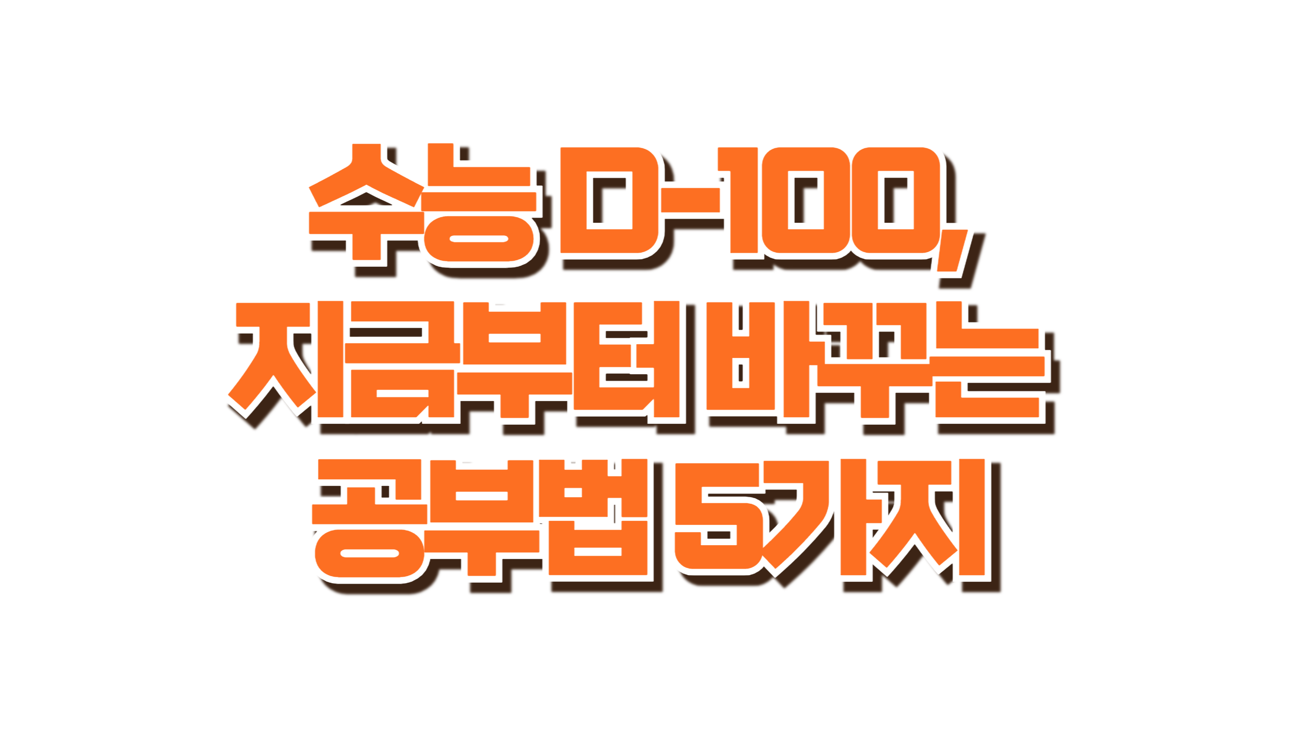 수능 D-100, 지금부터 바꾸는 공부법 5가지 사진