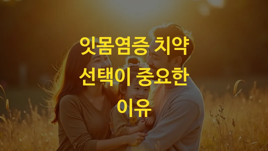 잇몸염증 치약 선택이 중요한 이유
