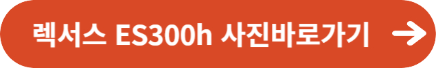 렉서스 ES300h사진바로가기