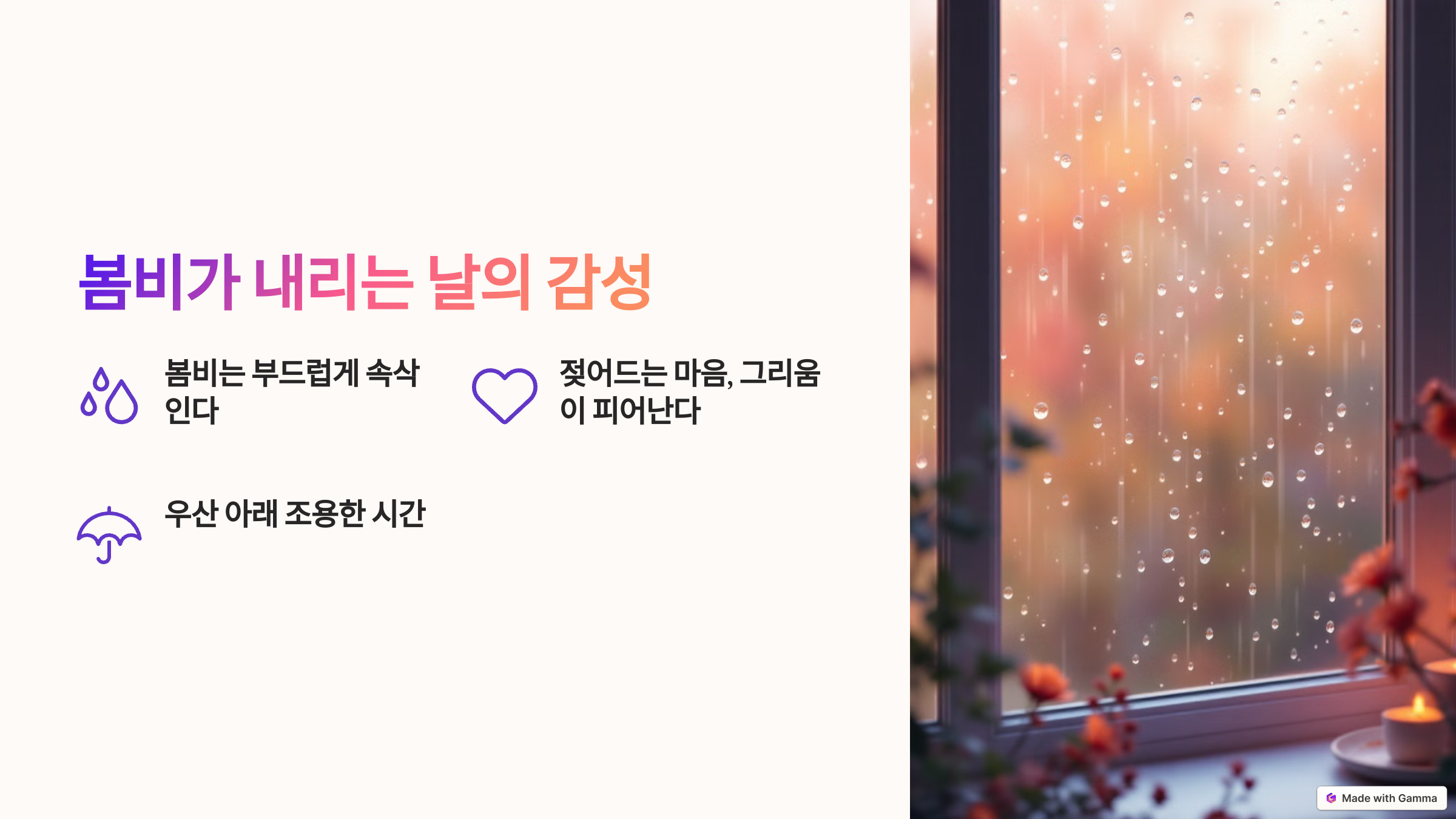 봄비가 내리는 날의 감성