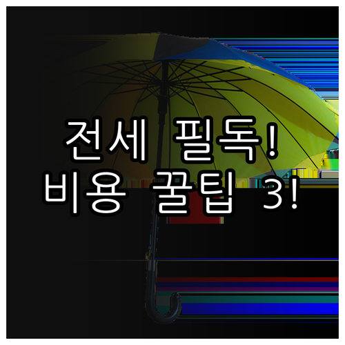 HUG 전세보증 가입 조건 비용 절감..