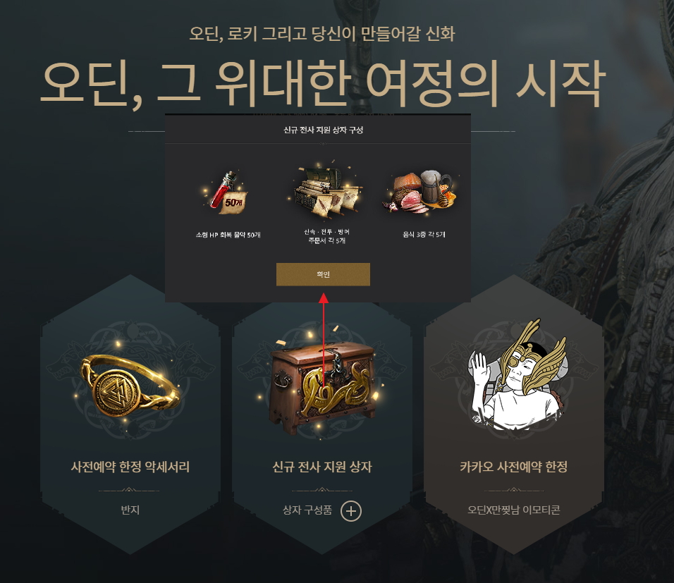 오딘-사전예약-혜택에-대한-상세-정보-이미지