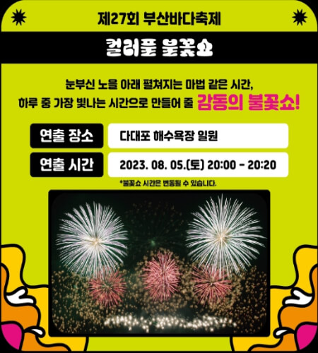 부산바다축제 컬러풀 불꽃쇼