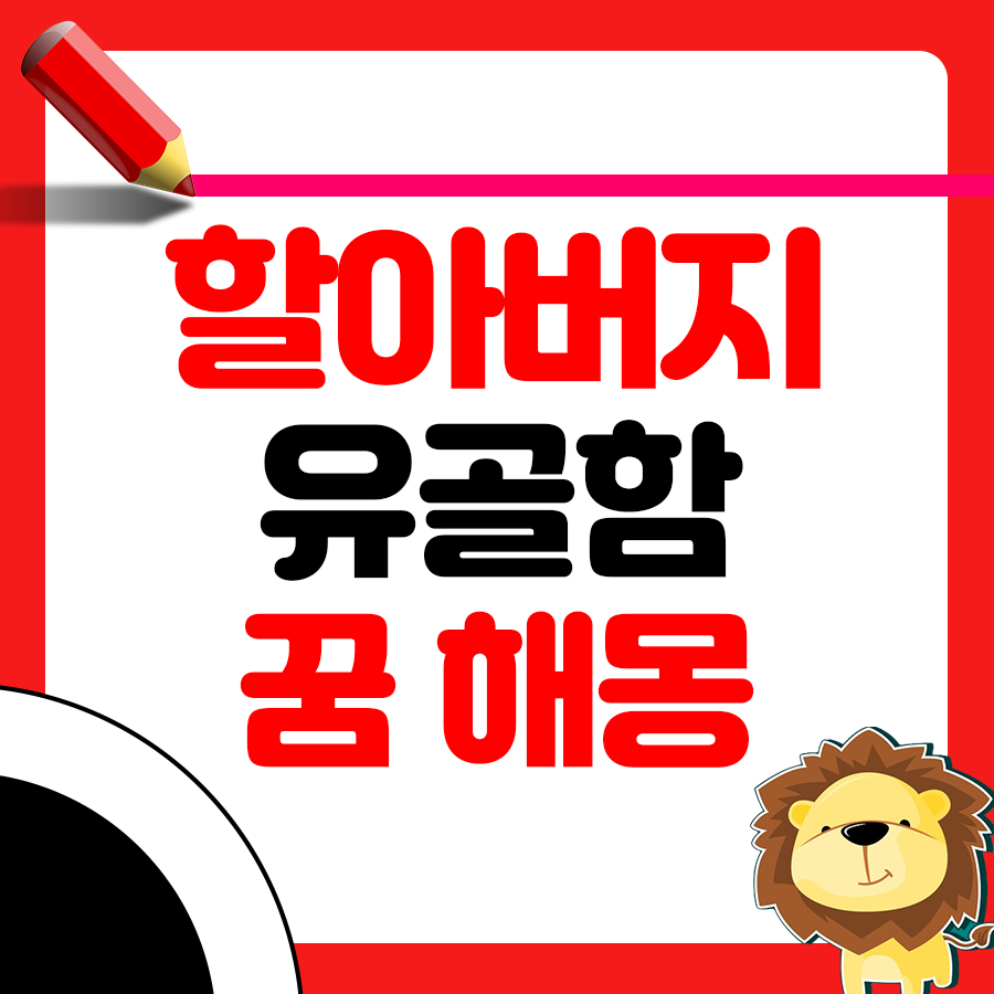 할아버지의 유골함 꿈 해몽 1