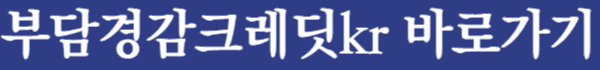 소상공인부담경감크레딧