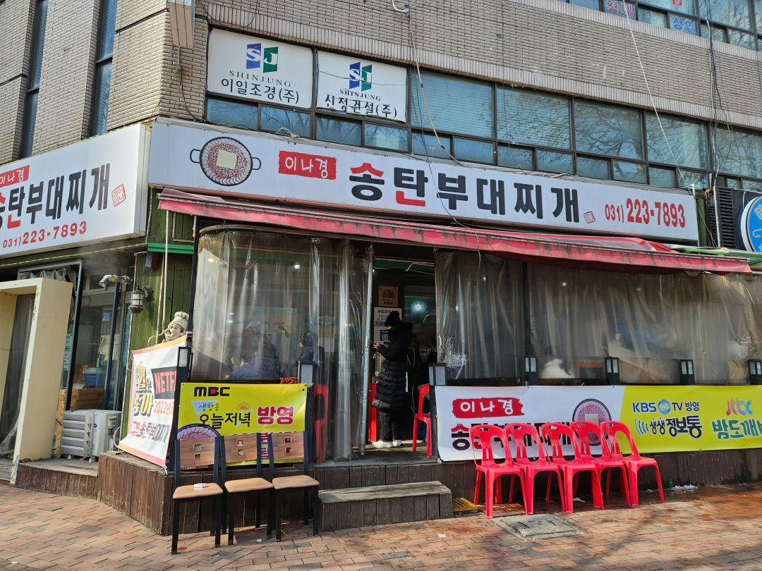 이나경 송탄부대 찌개